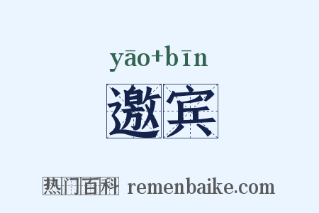 邀宾是什么意思的图片
